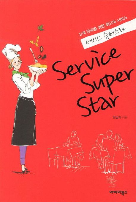 서비스 슈퍼스타 : 고객 만족을 위한 최고의 서비스 = Service super star