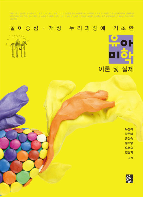 유아미학 이론 및 실제 (놀이중심.개정 누리과정에 기초한)