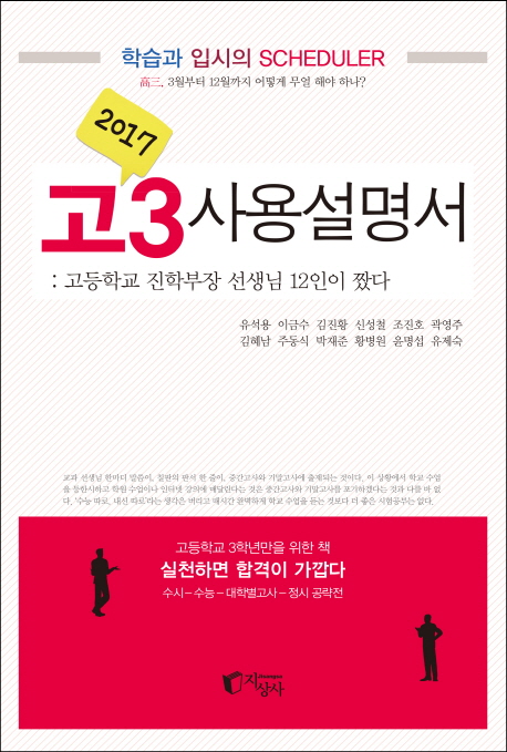 (2017)고3 사용설명서  : 고등학교 진학부장 선생님 12인이 짰다