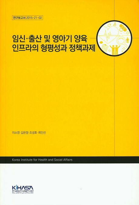 임신·출산 및 영아기 양육 인프라의 형평성과 정책과제 / 이소영 [외] 지음.