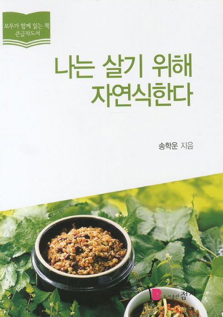 나는 살기 위해 자연식한다