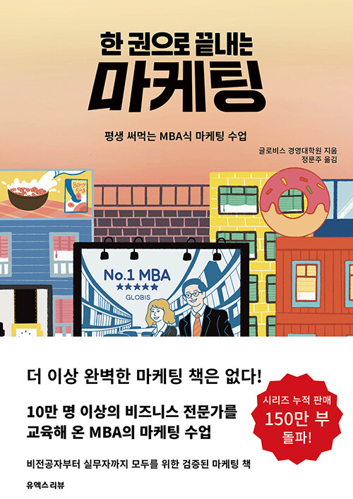 (한 권으로 끝내는)마케팅 : 평생 써먹는 MBA식 마케팅 수업