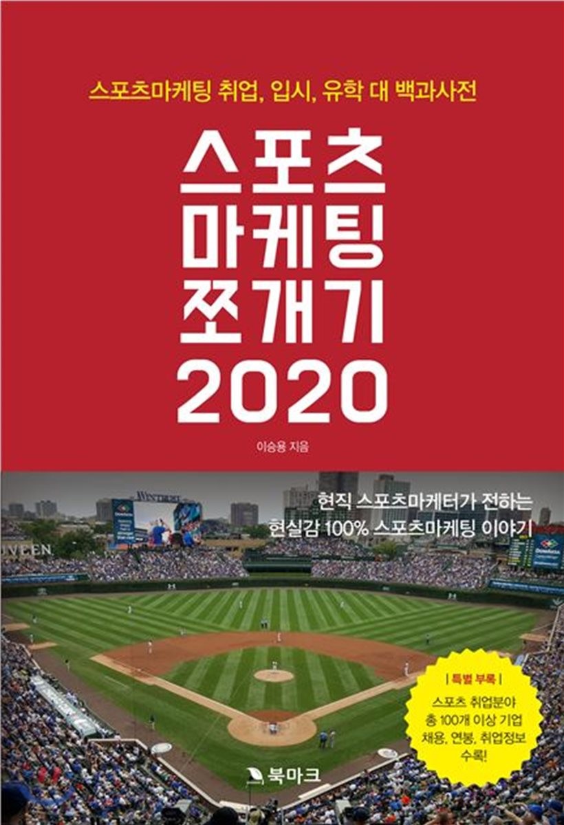 스포츠 마케팅 쪼개기 2020 : 스포츠마케팅 취업, 입시, 유학 대백과사전 :2019년판