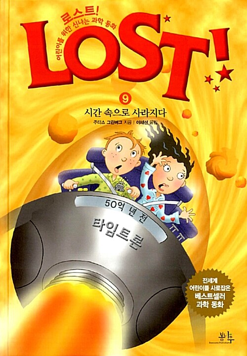 로스트 = Lost! : 어린이를 위한 신나는 과학 동화. 9: 시간 속으로 사라지다