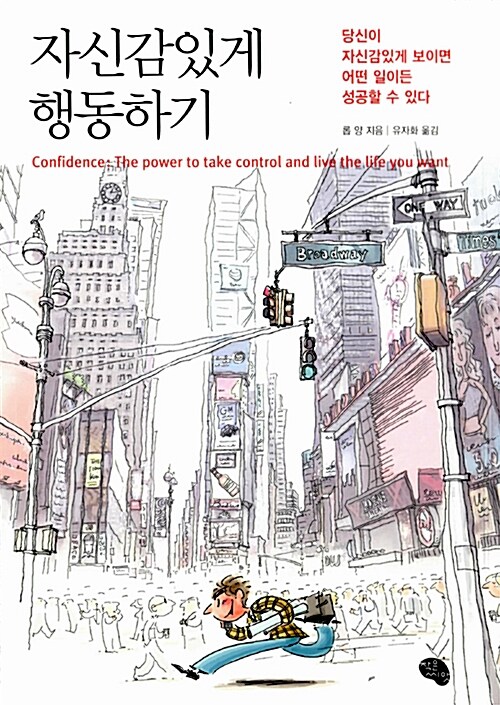 자신감있게 행동하기