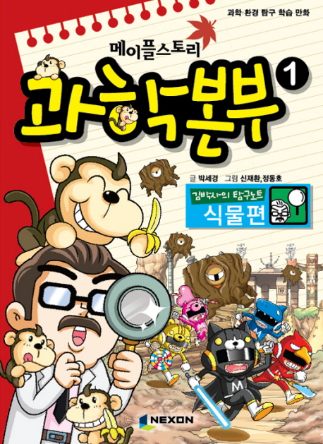 메이플스토리 과학본부 1: 식물편 (식물편)