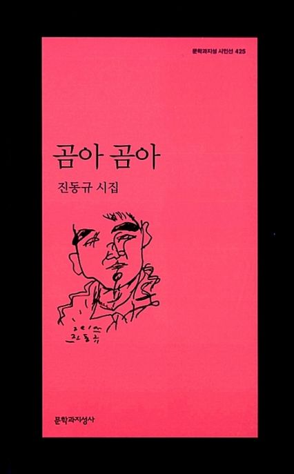 곰아 곰아  : 진동규 시집