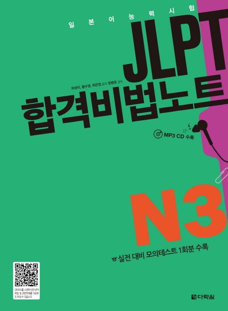 (일본어능력시험)JLPT 합격비법노트  : N3