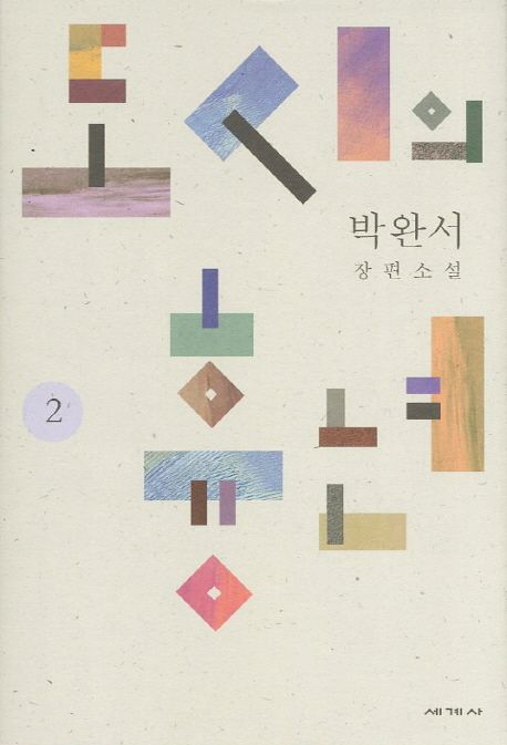 도시의 흉년 2 (박완서 장편소설) 표지