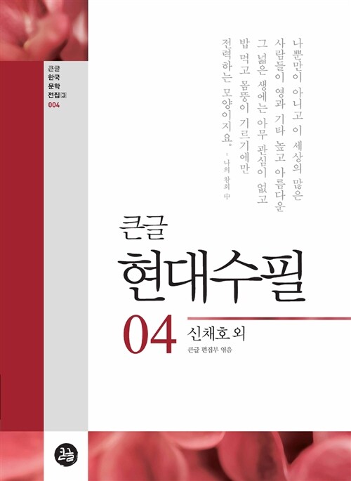 (큰글) 현대수필. 04