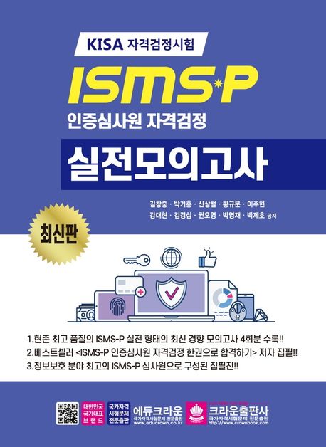 ISMSㆍP 인증심사원 자격검정 실전모의고사 : KISA 자격검정시험
