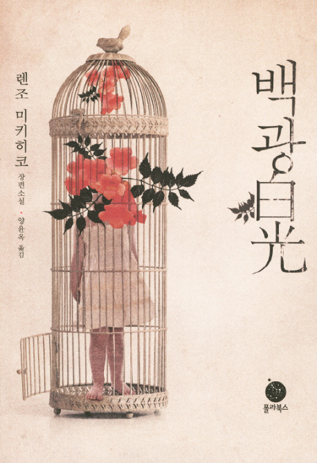 백광  : 렌조 미키히코 장편소설
