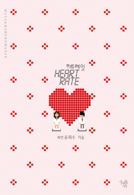 하트 레잇 = Heart rate : 너로 인해 뛰는 나의 심장박동