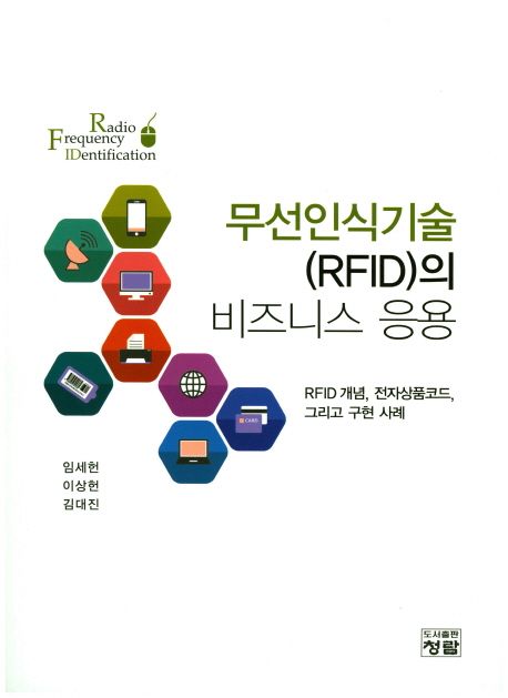 무선인식기술(RFID)의 비즈니스 응용  : RFID의 개념, 전자상품코드, 그리고 구현 사례