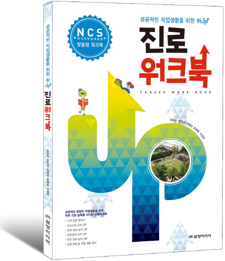 진로 워크북 (성공적인 직업생활을 위한 취업)