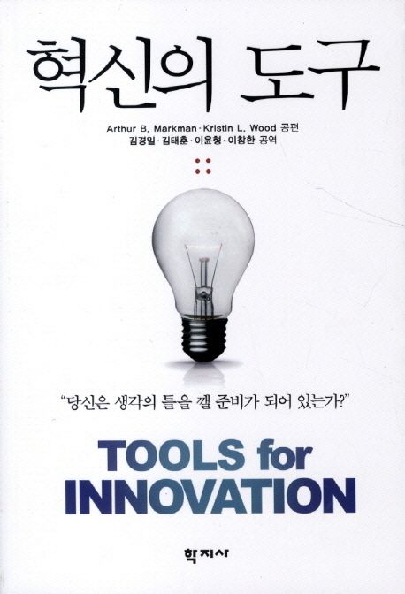 혁신의 도구 / Arthur B. Markman ; Kristin L. Wood [공]편  ; 김경일..외 [공]역