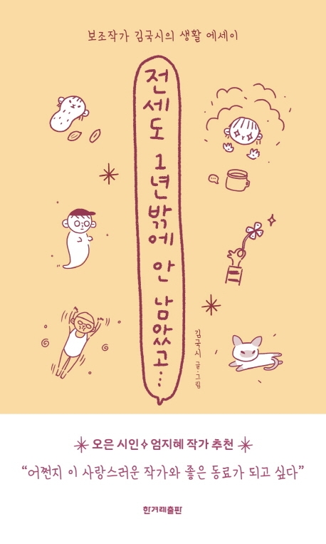 전세도 1년밖에 안 남았고 : 보조작가 김국시의 생활 에세이