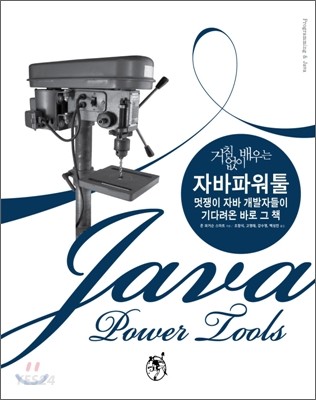 (거침없이 배우는) 자바 파워 툴