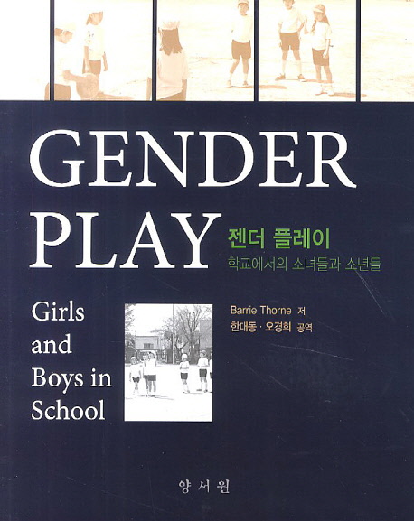 젠더 플레이 : 학교에서의 소녀들과 소년들