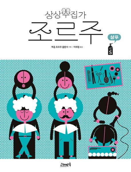 상상수집가 조르주. 4, 샴푸