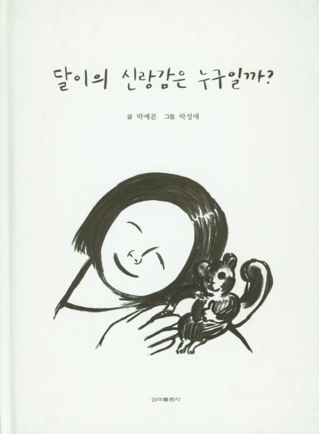 달이의 신랑감은 누구일까? 표지