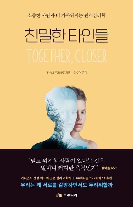 친밀한 타인들 (소중한 사람과 더 가까워지는 관계 심리학)