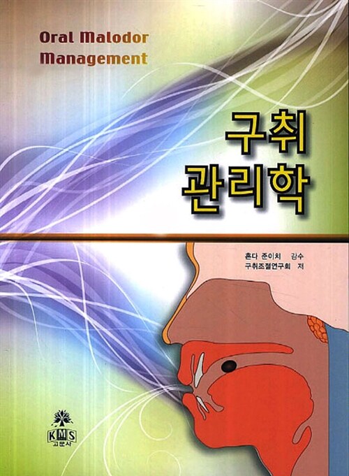 구취관리학 = Oral malodor management