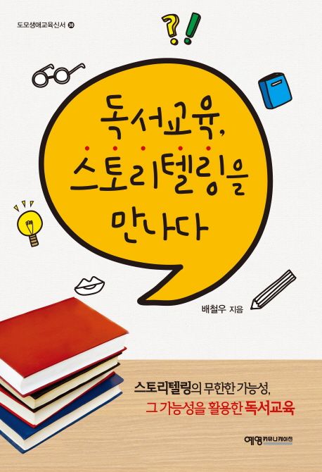 독서교육, 스토리텔링을 만나다 