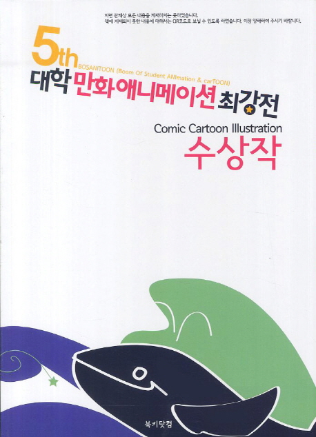 (5th) 대학 만화애니메이션 최강전 수상작  = 5th BOSANITOON comic cartoon illustration / 김...