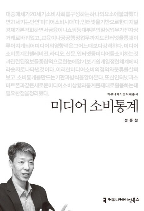 미디어 소비통계 : 커뮤니케이션이해총서. 037 - [교보 전자책]