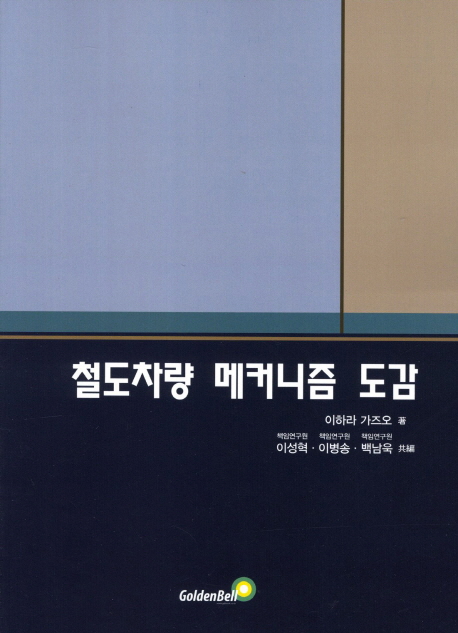 철도차량 메커니즘 도감