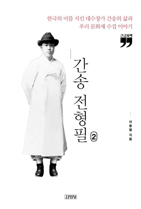 간송 전형필. 2 한국의 미를 지킨 대수장가 간송의 삶과 우리 문화재 수집 이야기