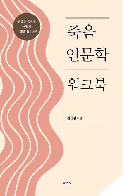 죽음 인문학 워크북 (인류는 죽음을 어떻게 이해해 왔는가?)