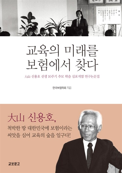 교육의 미래를 보험에서 찾다 / 한국보험학회 지음
