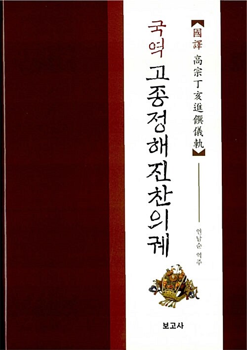 (국역) 고종정해진찬의궤