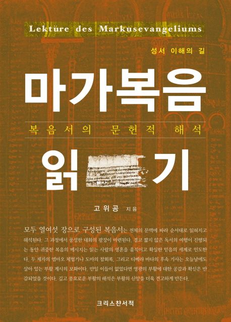 (성서 이해의 길)마가복음 읽기  = Lektüre des Markusevangeliums  : 복음서의 문헌적 해석
