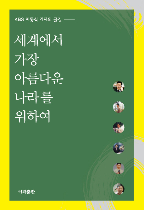 (KBS 이동식 기자의 글길) 세계에서 가장 아름다운 나라를 위하여