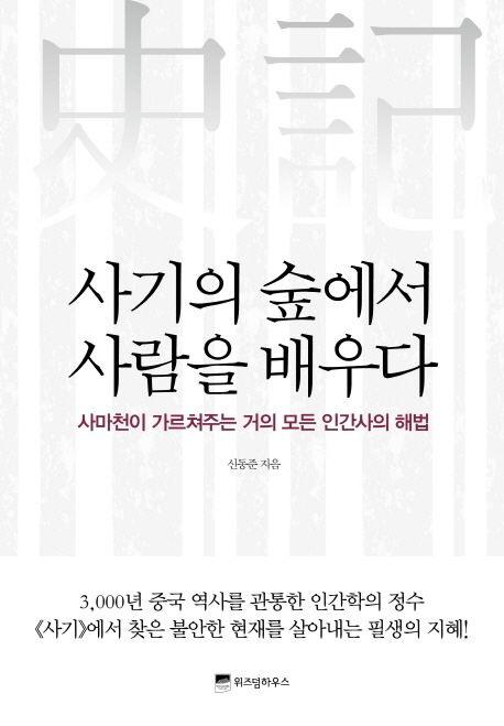 사기의 숲에서 사람을 배우다 : 사마천이 가르쳐주는 거의 모든 인간사의 해법