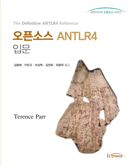 오픈소스 ANTLR4 입문 / Terence Parr 지음  ; 김종배 ...[등]옮김