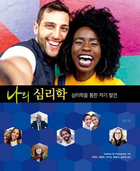 나의 심리학- [전자책] : 심리학을 통한 자기 발견
