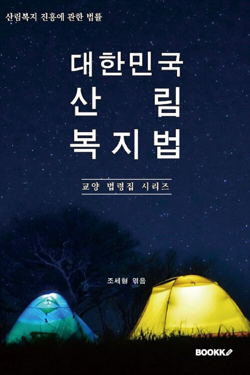 대한민국 산림복지법(산림복지 진흥에 관한 법률)  : 교양 법령집 시리즈 (산림복지 진흥에 관한 법률)