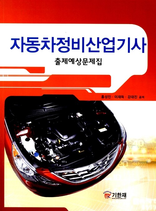 자동차정비산업기사 : 출제예상문제집