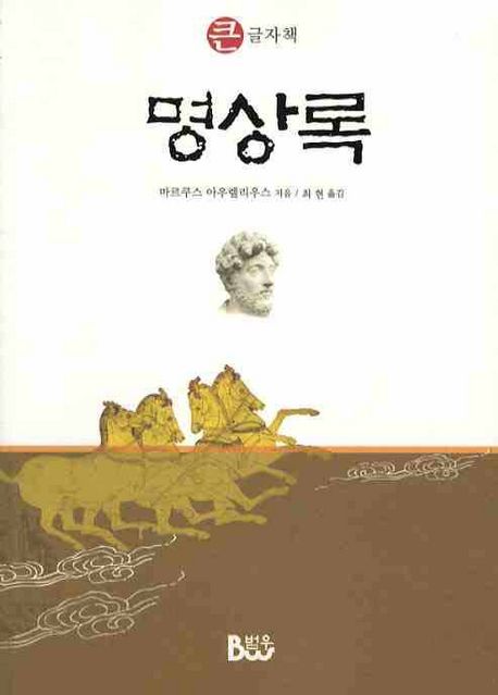명상록(큰글자책)