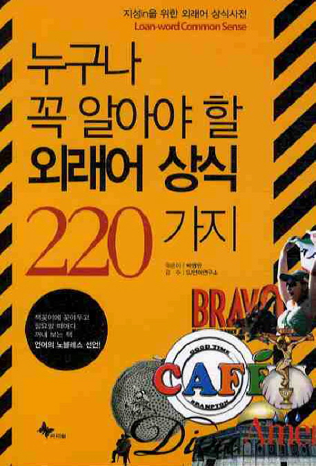 (누구나 꼭 알아야 할)외래어 상식 220가지 = Loan-word Common sense