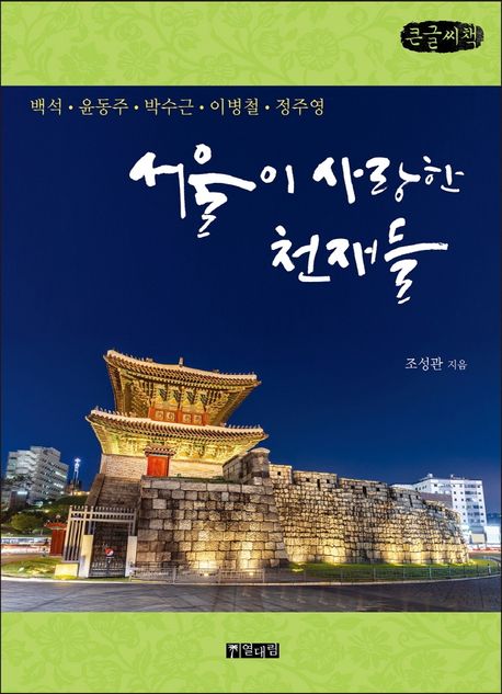 서울이 사랑한 천재들 : 큰글자책