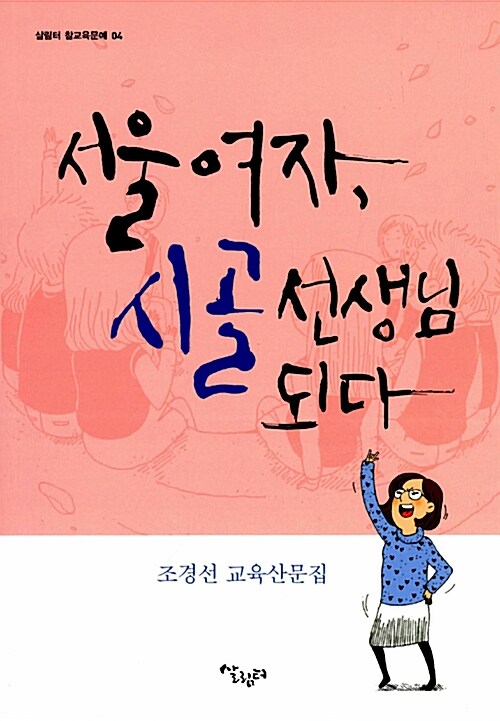 서울 여자, 시골 선생님 되다 - [전자책]  : 조경선 교육산문집