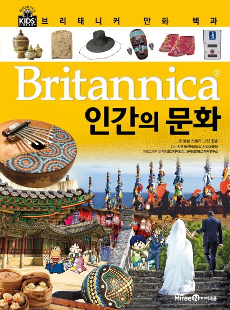 (Britannica) 만화 백과: 인간의 문화