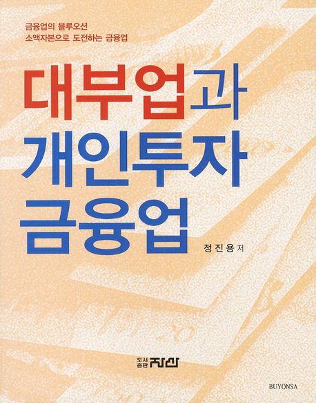 대부업과 개인투자 금융업 (금융업의 블루오션 소액자본으로 도전하는 금융업)