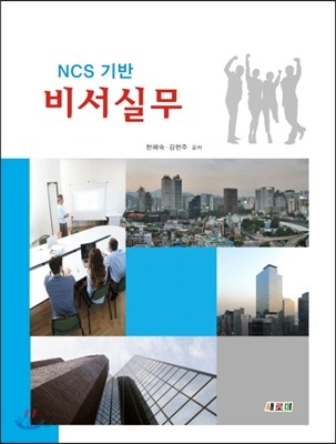 (NCS 기반) 비서실무