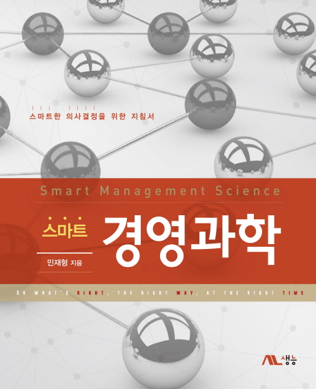 (스마트) 경영과학 = Smart management science